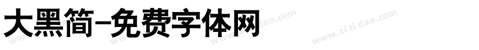 大黑简字体转换