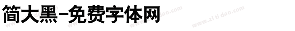 简大黑字体转换