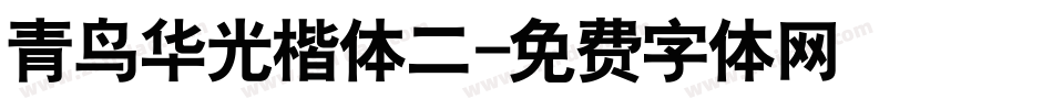 青鸟华光楷体二字体转换