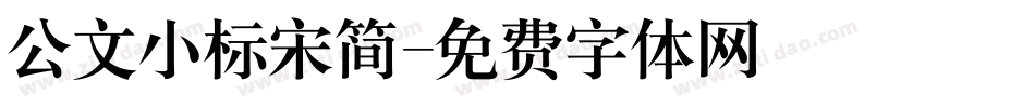 公文小标宋简字体转换