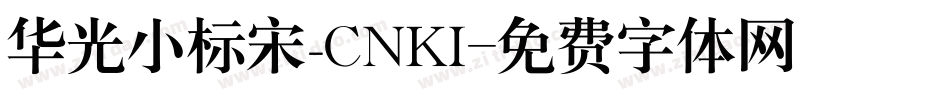 华光小标宋_CNKI字体转换