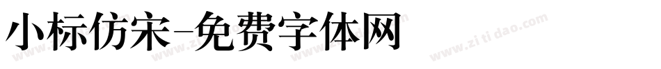 小标仿宋字体转换