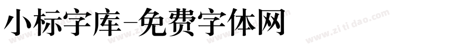 小标字库字体转换