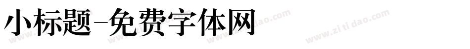 小标题字体转换