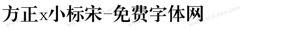 方正x小标宋字体转换