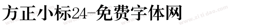 方正小标24字体转换