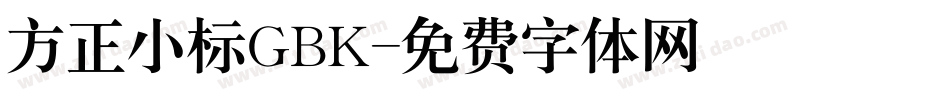 方正小标GBK字体转换