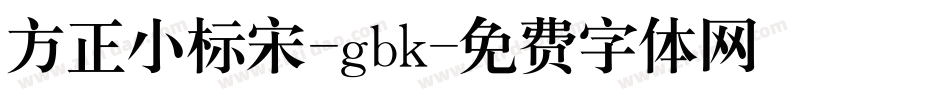 方正小标宋-gbk字体转换