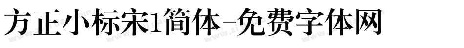 方正小标宋1简体字体转换