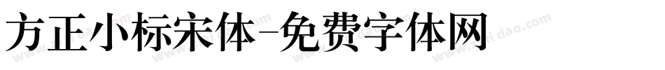 方正小标宋体字体转换