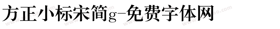 方正小标宋简g字体转换