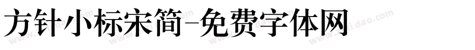 方针小标宋简字体转换