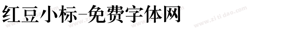 红豆小标字体转换