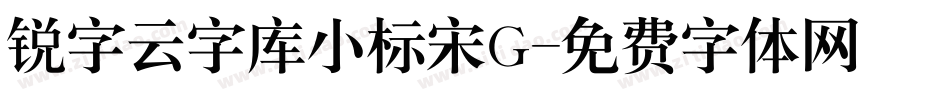 锐字云字库小标宋G字体转换