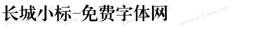 长城小标字体转换