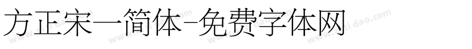 方正宋一简体字体转换