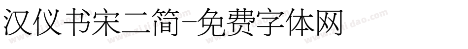 汉仪书宋二简字体转换