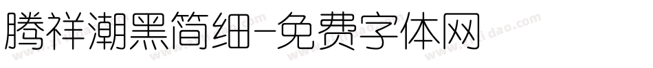 腾祥潮黑简细字体转换