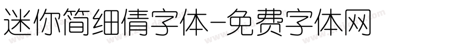 迷你简细倩字体字体转换