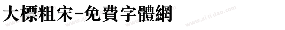 大标粗宋字体转换