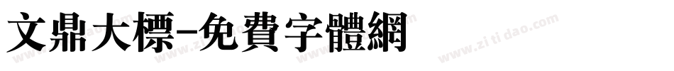 文鼎大标字体转换