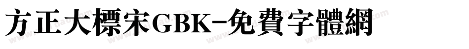 方正大标宋GBK字体转换