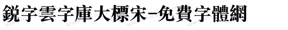 锐字云字库大标宋字体转换