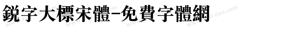 锐字大标宋体字体转换