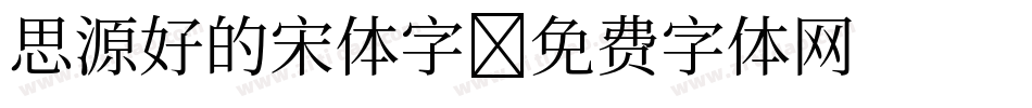 思源好的宋体字字体转换