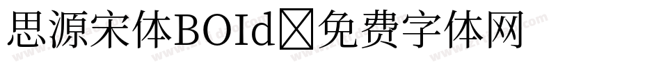 思源宋体BOId字体转换