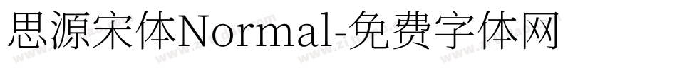 思源宋体Normal字体转换