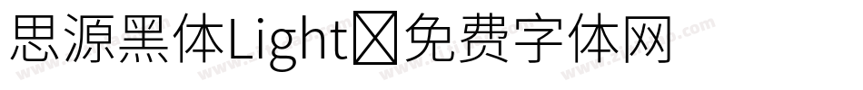 思源黑体Light字体转换