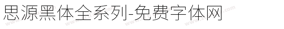 思源黑体全系列字体转换