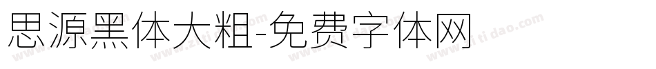 思源黑体大粗字体转换