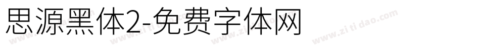 思源黑体2字体转换