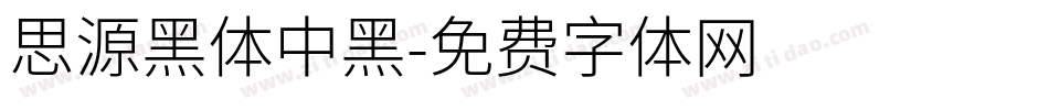 思源黑体中黑字体转换