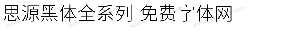 思源黑体全系列字体转换