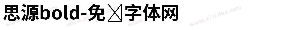 思源bold字体转换