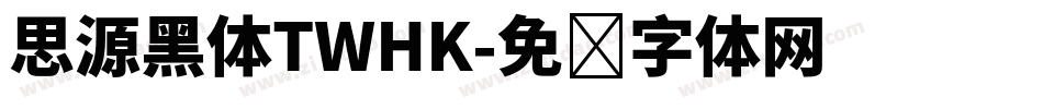 思源黑体TWHK字体转换