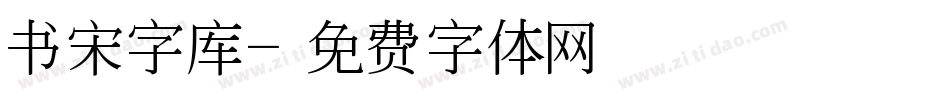 书宋字库字体转换