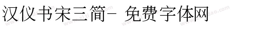 汉仪书宋三简字体转换