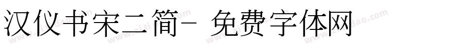 汉仪书宋二简字体转换