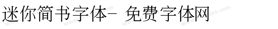 迷你简书字体字体转换