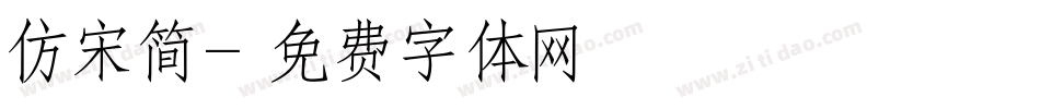 仿宋简字体转换