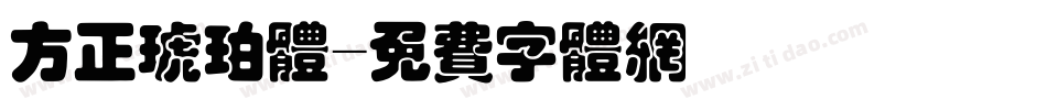 方正琥珀体字体转换