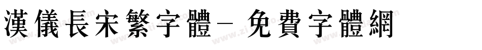 汉仪长宋繁字体字体转换