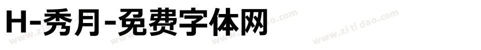 H-秀月字体转换