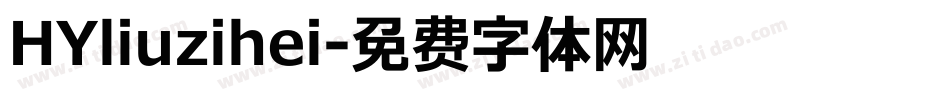 HYliuzihei字体转换