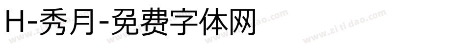 H-秀月字体转换