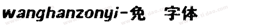 wanghanzonyi字体转换